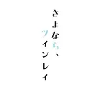 『さよなら、ツインレイ』を振り返って