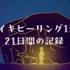 レイキヒーリング1stの21日間の記録まとめ