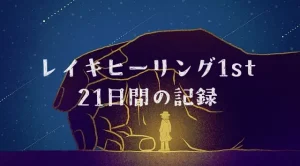 レイキヒーリング1stの21日間の記録