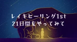 21日間のレイキヒーリングをし続けた結果