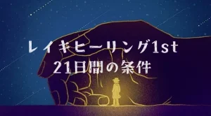 21日間のレイキヒーリングの条件