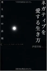 ネガティブを愛する生き方 光と闇の法則 | 伊藤 美海 |本 | 通販 | Amazon