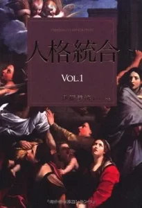 人格統合 VOL.1