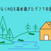 IQではなくHQを高め過ぎたダンナの話｜いしげまやこ