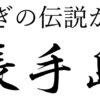 白うさぎの伝説がのこる 長手島 石川県羽咋市