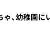 あとちゃ、幼稚園にいく。｜鷲宮なとり